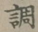 글자 調