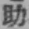 글자 助