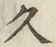 文字久