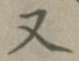 文字 又