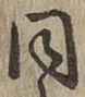 字同