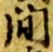 間 위치 확인됨