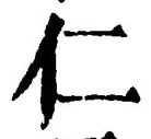 字仁