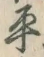 글자 平