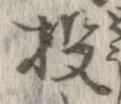 Đã định vị 投