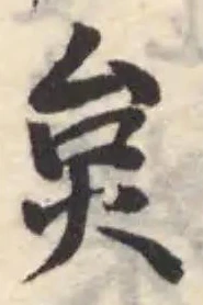 位置 確認된 炱