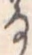 𛂂 위치 확인됨
