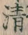 Chữ 清