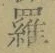文字羅