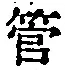 文字管