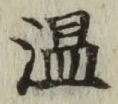字温