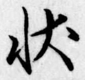 状 위치 확인됨