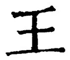 “王”字