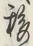 Chữ 移