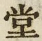 字堂