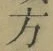 文字 方