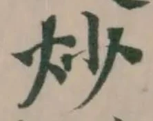 炒 위치 확인됨