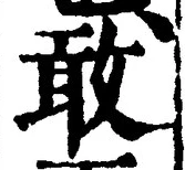 字敢