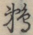 Đã định vị 鵜
