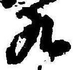 글자 九