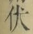 Character 伏
