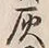 Character 灰