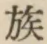 字族
