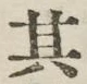 字其