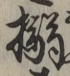 Character 搦