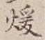 Character 煖