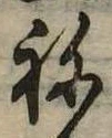 位置定マレル未定