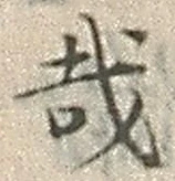 Chữ 哉
