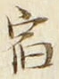 글자 宿