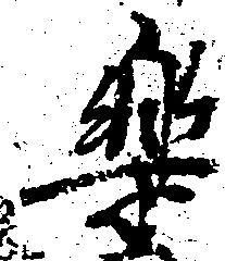 Đã định vị 楽