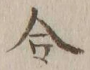 글자 合