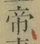 글자 帝