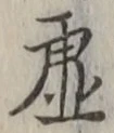 Chữ 虚