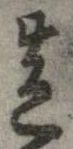 已定位造