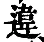 글자 違