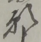 位置定マレル願