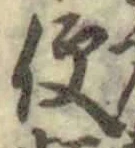 字便