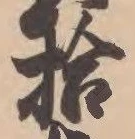 글자 拾