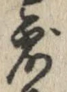露，已得其位