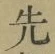 글자 先
