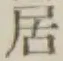 文字居