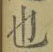 글자 也