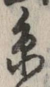 位置定マレル未定