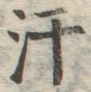 Chữ 汗