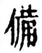 글자 備