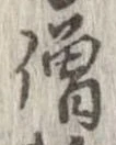 僧 위치 확인됨